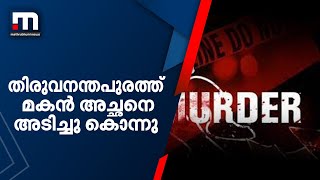 തിരുവനന്തപുരത്ത് മകൻ അച്ഛനെ അടിച്ചു കൊന്നു | Mathrubhumi News