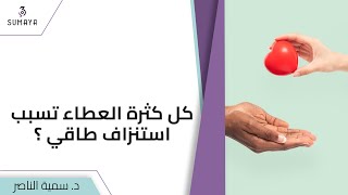 د.سمية الناصر | كل كثرة العطاء تسبب استنزاف طاقي؟