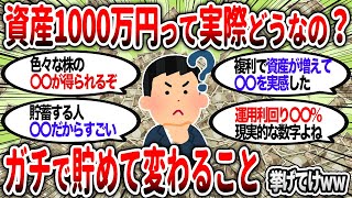 【2ch有益】資産1000万って実際どうなの？資産が1000万に到達すると何が変わるのか、貯めるメリットを挙げてけｗ【2chお金スレ】