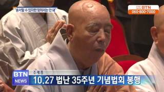 [BTN뉴스]10.27법난 35주년 '용서할 수 있지만 잊어서는 안돼'