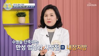 장기를 뒤덮고 만성 염증을 불러 암을 유발하는 내장지방🚨 TV CHOSUN 20230119 방송 | [알콩달콩] 168회 | TV조선