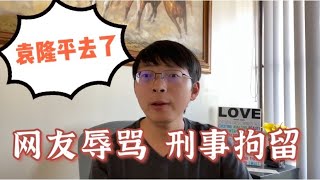 #1140#被中共吹成神的袁隆平去了，中國再起文字獄，兩網友發文被刑事拘留。