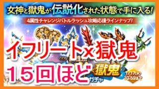 【剣と魔法のログレス】伝説　イフリートｘ獄鬼　魔神器ボックスガチャ　１５連ほど　ゴリチャンネル