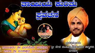 ತಾಯಿಯ ಕುರಿತು ಪ್ರವಚನ ll tayi kuritu pravachana ll ಪ್ರವಚನಕಾರರು ಶ್ರೀ ವೇದಮೂರ್ತಿ ಶಿವಕುಮಾರ್ ಶಾಸ್ತ್ರಿಗಳು ll