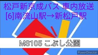 【車内放送】松戸新京成バス[6]南流山駅→新松戸駅 車内放送(高音質)【#177 2020-12-16】