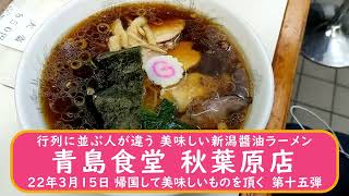 行列に並ぶ人が違う新潟醬油ラーメン　青島食堂秋葉原店　2022年3月15日 帰国して美味しいものを頂く　第十五弾