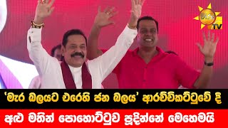 'මැර බලයට එරෙහි ජන බලය' ආරච්චිකට්ටුවේ දී - අළු මතින් පොහොට්ටුව පූදින්නේ මෙහෙමයි - Hiru News