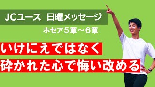 【ホセア５章＆６章】懲らしめられたら、自分の罪を素直に認めて、神に立ち返ることが大切！