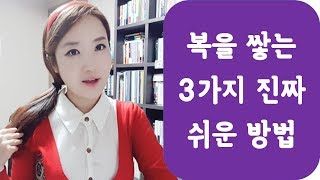 복을 쌓는 3가지 진짜 쉬운 방법 [Shiny TV]