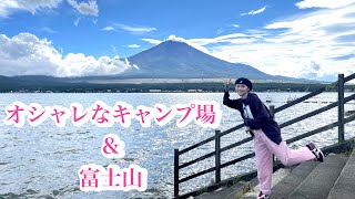 【おしゃれキャンプ場】富士山にも寄った充実キャンプ🧡✨