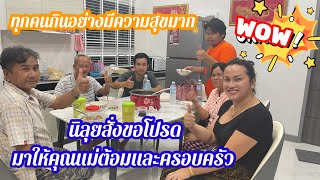 นิลุยสั่งขอโปรดมาให้คุณแม่ต้อมและครอบครัว ทุกคนกินอย่างมีความสุขมาก