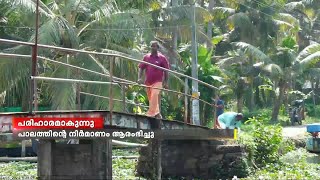 കുമരകം പൊങ്ങലക്കരിക്കാരുടെ വർഷങ്ങളായുള്ള യാത്ര ക്ലേശത്തിന് പരിഹാരമാകുന്നു