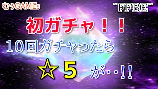 【レアガチャ】FFBEで10回ガチャる！【むぅGAMEs】