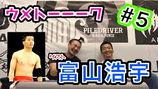 ウメトーーーク 5-1 ゲスト富山浩宇　PsLABに入会した頃までの話