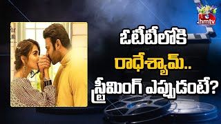 రాధేశ్యామ్‌ ఓటీటీ విడుద‌ల తేదీ ఖ‌రారు.. ఎప్పుడంటే..? | Radhe Shyam OTT Release Date | hmtv ENT