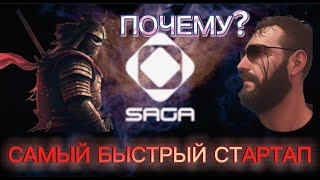 SAGA - САМЫЙ БЫСТРЫЙ СТАРТАП , ОБЗОР