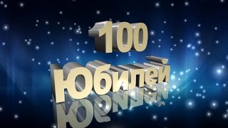 Юбилей 100 лет