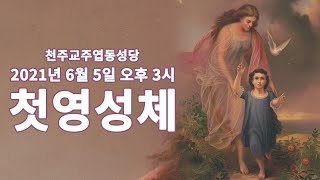 2021년 6월 5일 첫영성체 토요일 어린이 미사 생중계