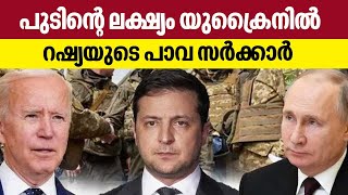 Russia-Ukraine war : പുടിന്റെ ലക്ഷ്യം യുക്രൈനില്‍ റഷ്യയുടെ പാവസര്‍ക്കാര്‍