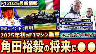 【F1速報】情報まとめ！角田裕毅、2025年初F1テスト走破/レーシングブルズが角田裕毅の目標を明言【F12025】【角田裕毅】【岩佐歩夢】【ハジャー】【レッドブル】【レーシングブルズ】【VCARB】