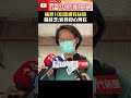 痛批108課綱有缺陷　區桂芝：教育官員良心何在 @chinatimes 區桂芝 108課綱 教育 刪古文 shorts