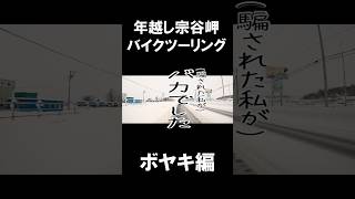 【#年越し宗谷】極寒の北海道！めざすは宗谷岬！地吹雪を突き抜けて進め！日本最北端の地へ極限の原付旅！宗谷岬年越しツーリング2021-2022【ボヤキ編②】