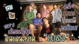 เที่ยวนราธิวาสกับเด็กถิ่น ฟิล์ม OKWEGO | ROAD TRIP 2 วันที่ 4