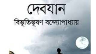 দেবযান অন্তিম পর্ব। debjan end