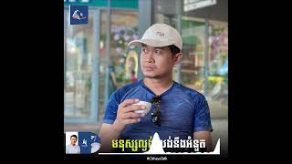 មនុស្សល្ងង់ លង់នឹងអំនួត #CTI