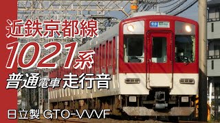 全区間走行音 日立GTO 近鉄1021系 京都線普通電車 大和西大寺→京都