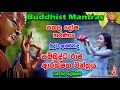 සම්බුද්ධ රාජ ආරක්ෂක මන්ත‍්‍රය buddhist mantras