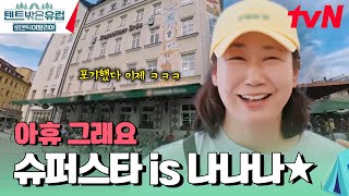 카메라가 3대나 찍는 ✨슈퍼스타✨, 라미란 #텐트밖은유럽로맨틱이탈리아 EP.12 | tvN 250102 방송