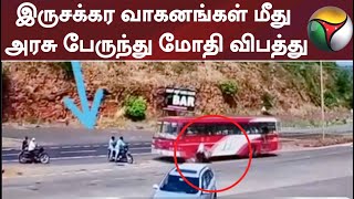 இருசக்கர வாகனங்கள் மீது அரசு பேருந்து மோதி விபத்து