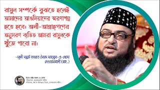 অলী-আল্লাহ্গণের অনুসরণ ব্যতিত আমরা হযরত রাসুল (সা.)-কে খুঁজে পাবো না।