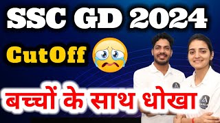 बच्चों के साथ धोखा इतनी ज्यादा cut off 😭 | SSC GD 2024 Result |SSC GD 2024 Cut Off | #sscgdcutoff