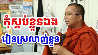 ផ្សាយផ្ទាល់៖ កុំស្អប់ខ្លួនឯងរៀនស្រលាញ់ខ្លួនឯង l Choun kakada CKD TV Official