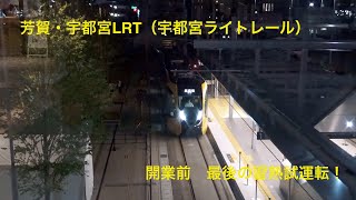 芳賀・宇都宮LRT（宇都宮ライトレール）　開業前　最後の習熟試運転実施！