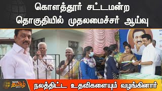 கொளத்தூர் சட்டமன்ற தொகுதியில் முதலமைச்சர் ஆய்வு | நலத்திட்ட உதவிகளையும் வழங்கினார் | Cm Stalin