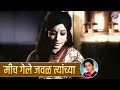 Mich Gele Javal Tyachya - Old Marathi Sad Song - Varhadi Aani Vajantri Movie - Indumati, Vikram