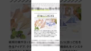 オシャレで可愛い席札アイデア集💐✨定番二つ折り席札だけじゃない！真似してみたい、新しいデザインや用途の席札をご紹介します♩⁡#shorts