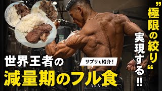 【減量期のフル食】極限の絞りを実現する食事を全て見せます。