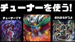 【遊戯王ADS】チューナーで戦う【ゆっくり実況】