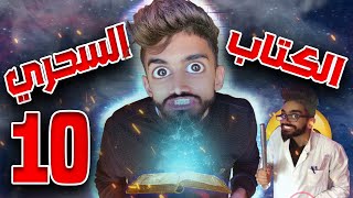 كعوان و الحلقة العاشرة من كتاب سحري 😂