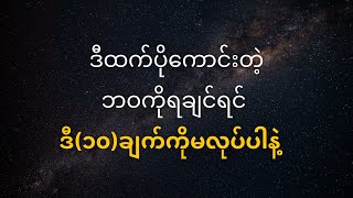 ဒီထက်ပိုကောင်းတဲ့ဘဝကိုရချင်ရင် ဒီ(၁၀)ချက်ကိုမလုပ်ပါနဲ့ #mindset #money #method