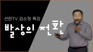 [제이스텍 특강] '발상의 전환' - 하이라이트