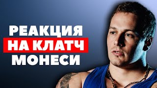 #M0NESY РЕАКЦИЯ ЛОБЫ НА КЛАТЧ МОНЕСИ | S1MPLE ЖЕСТКО ВЫТАЩИЛ РАУНД | КРАСИВЫЕ ФЛИКИ ОТ DOCC'A