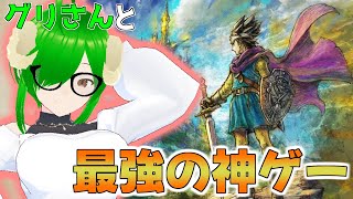 【DQ3】あの頃心折れたあの作品にリベンジ！！グリープが伝説になるまでの物語 part2【ドラクエ】