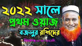 ২০২২ সালে বজলুর রশিদের প্রথম ওয়াজ !! Maulana Bazlur Rashid Waz 2022 ! মাওলা বজলুর রশিদ মিঞা