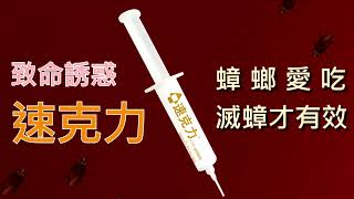 風迷全台一點絕姊妹產品。| 速克力適口性實驗大公開。 | 繼一點絕後再次令人驚豔的除蟑新品，德國巴斯夫《速克力0.5% 凝膠餌劑》蟑螂藥。