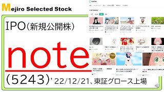 note(5243)IPO初値予想～大株主は日本経済新聞社、テレビ東京、UUUMなど有名企業が出資、売上・赤字拡大も、３桁低位株でマネーゲーム化は必至、スパイファミリー・アーニャもビックリ！？～